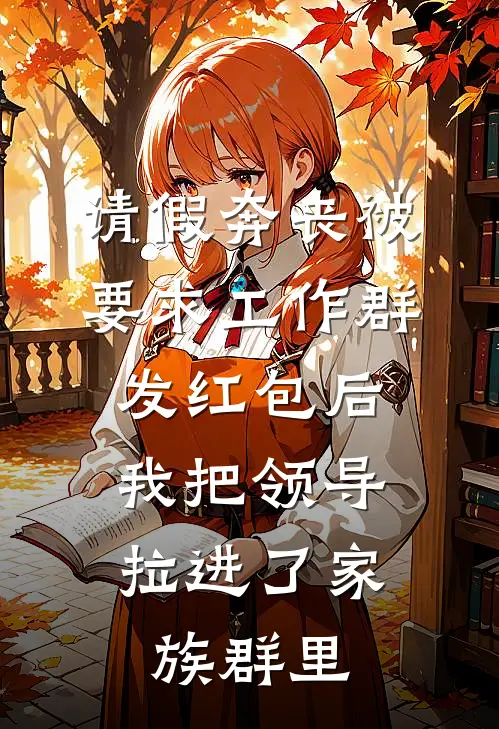请假奔丧被要求工作群发红包后，我把领导拉进了家族群里