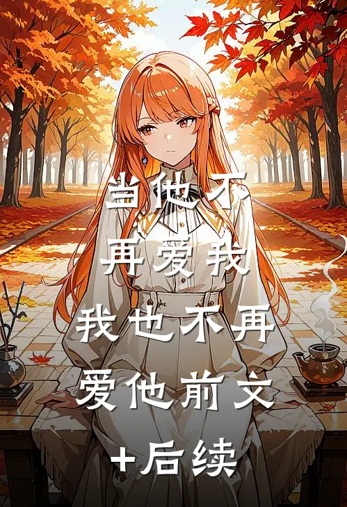 当他不再爱我，我也不再爱他前文+后续