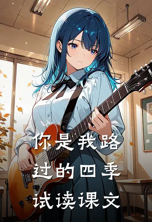 你是我路过的四季试读课文