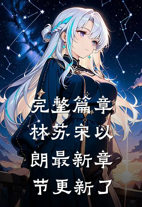 完整篇章林苏宋以朗最新章节更新了