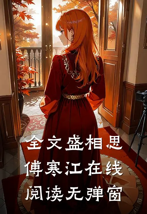 全文盛相思傅寒江在线阅读无弹窗