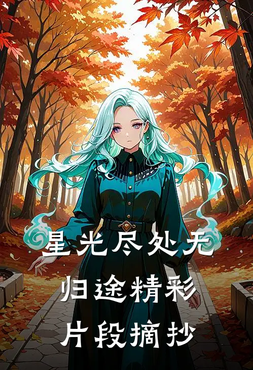 星光尽处无归途精彩片段摘抄