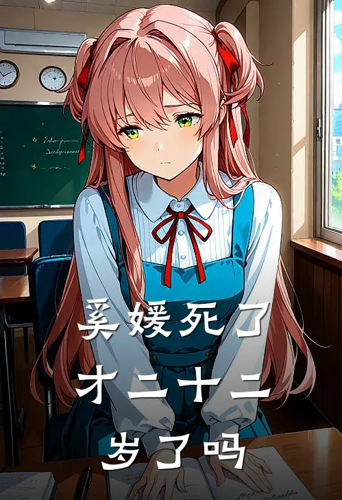 奚媛死了才二十二岁了吗