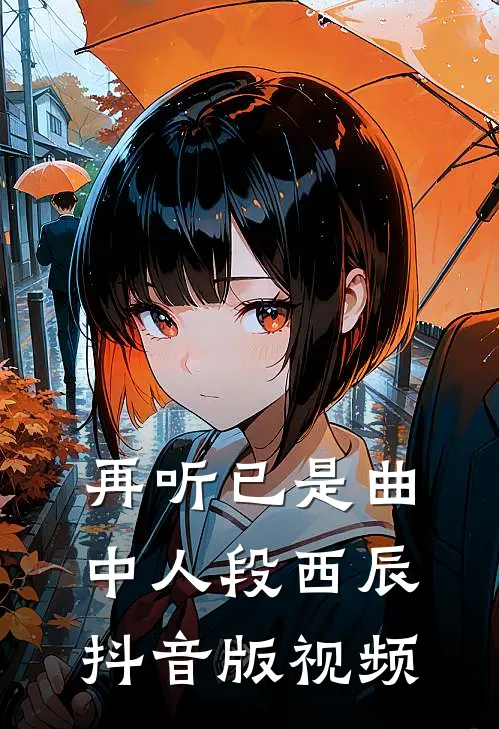 再听已是曲中人段西辰抖音版视频