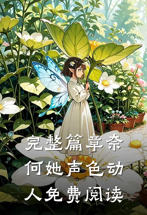 完整篇章奈何她声色动人免费阅读