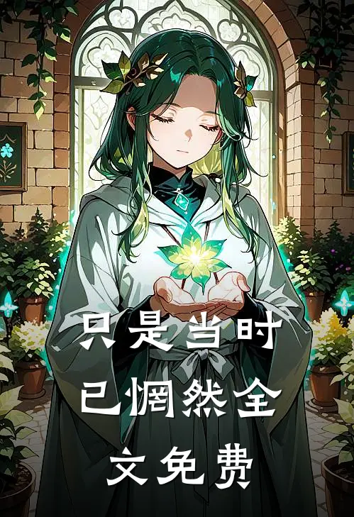 只是当时已惘然全文免费