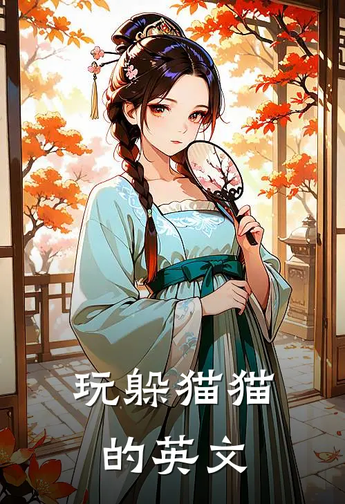 玩躲猫猫的英文