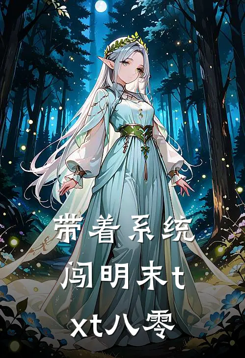 带着系统闯明末txt八零