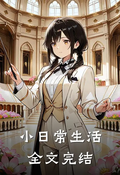 小日常生活全文完结