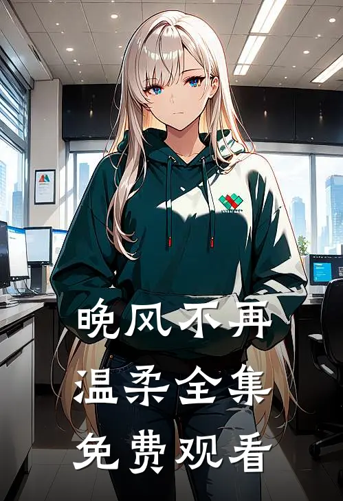 晚风不再温柔全集免费观看