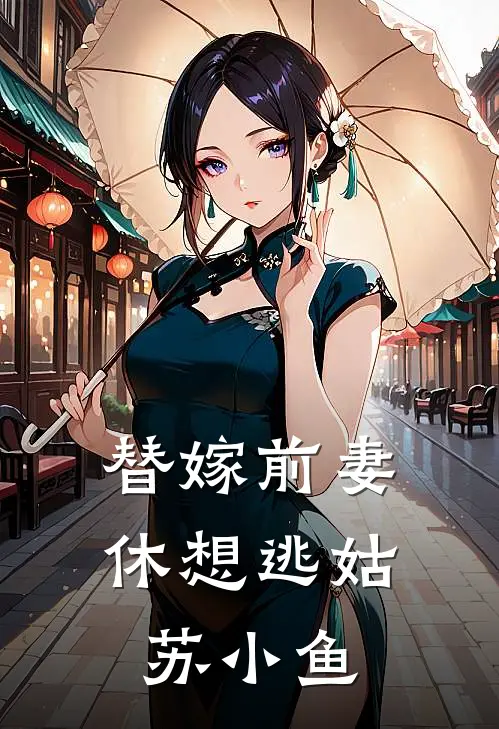替嫁前妻休想逃姑苏小鱼