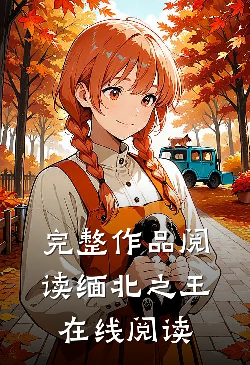 完整作品阅读缅北之王在线阅读
