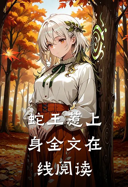 蛇王惹上身全文在线阅读