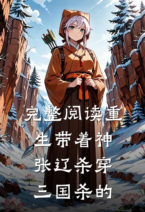 完整阅读重生带着神张辽杀穿三国杀的
