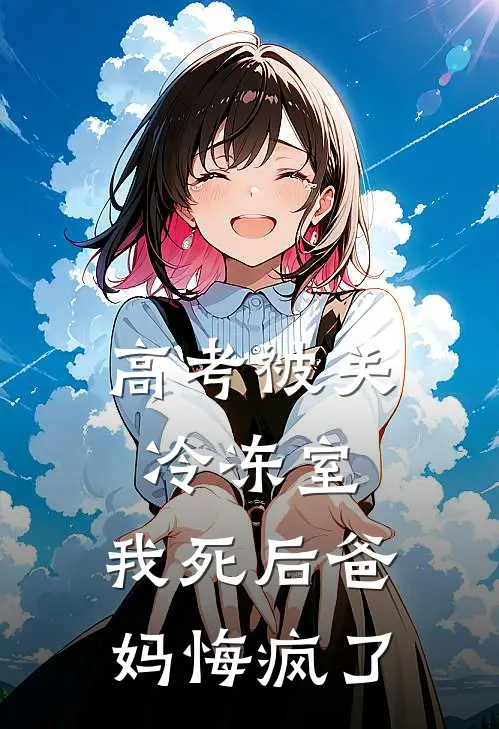 高考被关冷冻室，我死后爸妈悔疯了