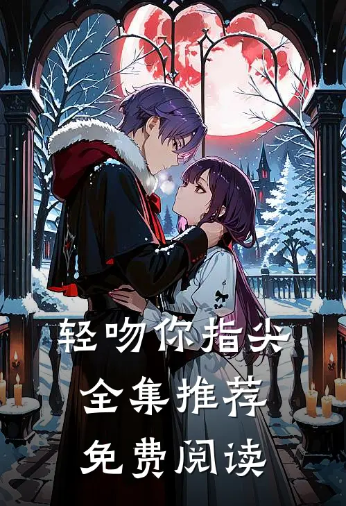 轻吻你指尖全集推荐免费阅读