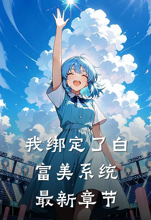 我绑定了白富美系统最新章节