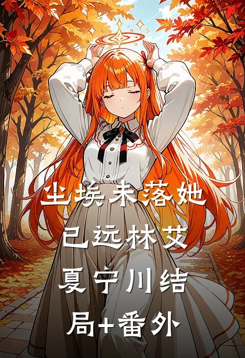 尘埃未落她已远林艾夏宁川结局+番外