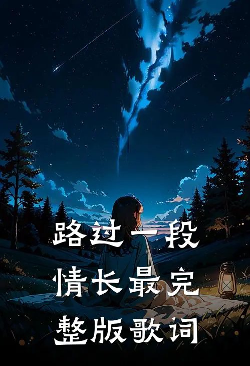路过一段情长最完整版歌词