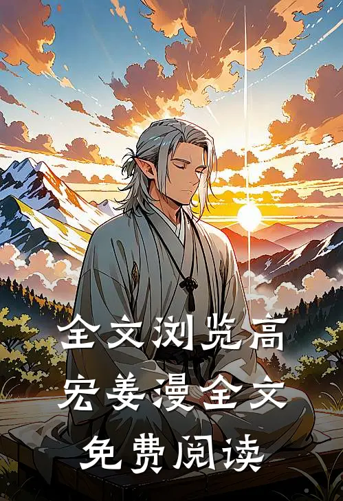 全文浏览高宏姜漫全文免费阅读