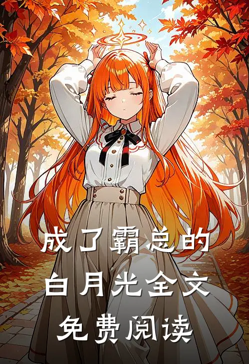 成了霸总的白月光全文免费阅读