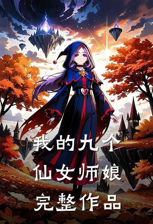 我的九个仙女师娘完整作品