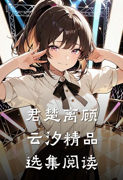 君楚离顾云汐精品选集阅读