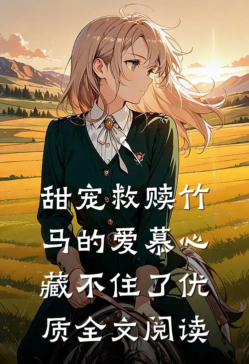 甜宠救赎竹马的爱慕心藏不住了优质全文阅读