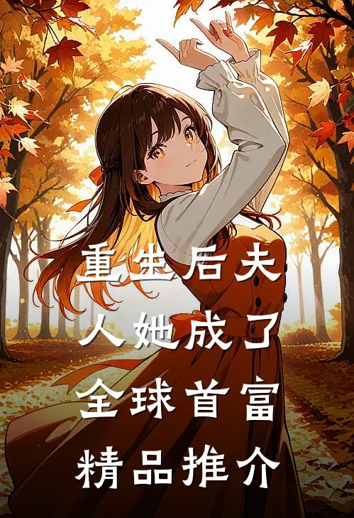 重生后夫人她成了全球首富精品推介