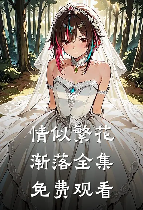 情似繁花渐落全集免费观看