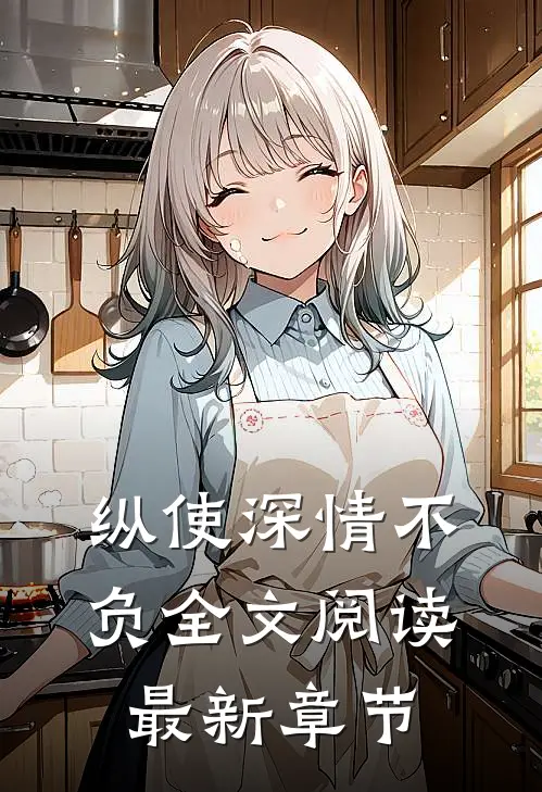 纵使深情不负全文阅读最新章节