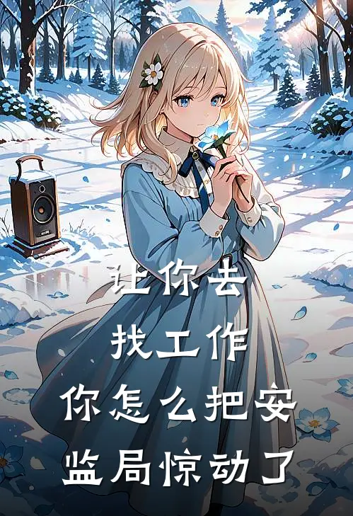 让你去找工作，你怎么把安监局惊动了