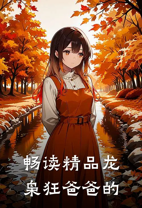 畅读精品龙枭狂爸爸的