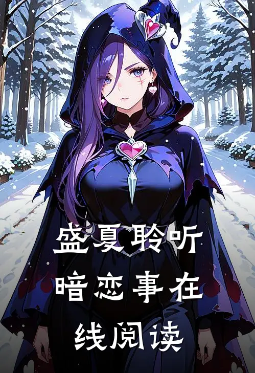 盛夏聆听暗恋事在线阅读