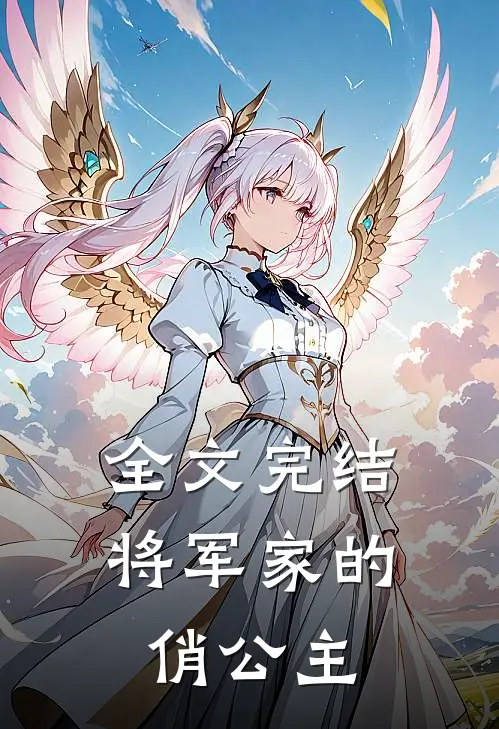 全文完结将军家的俏公主
