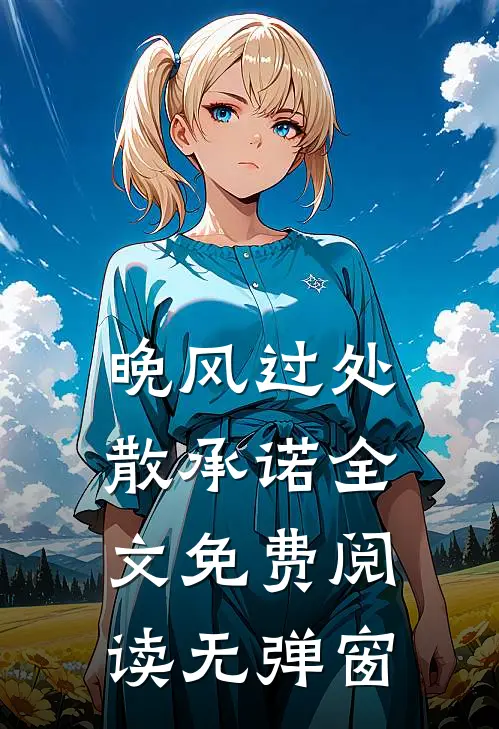晚风过处散承诺全文免费阅读无弹窗