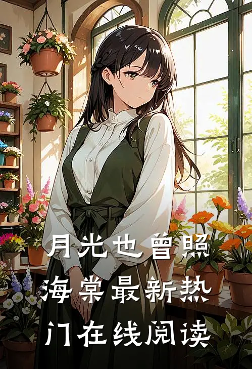月光也曾照海棠最新热门在线阅读