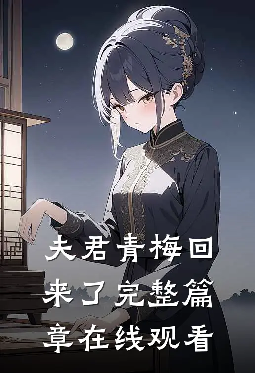 夫君青梅回来了完整篇章在线观看