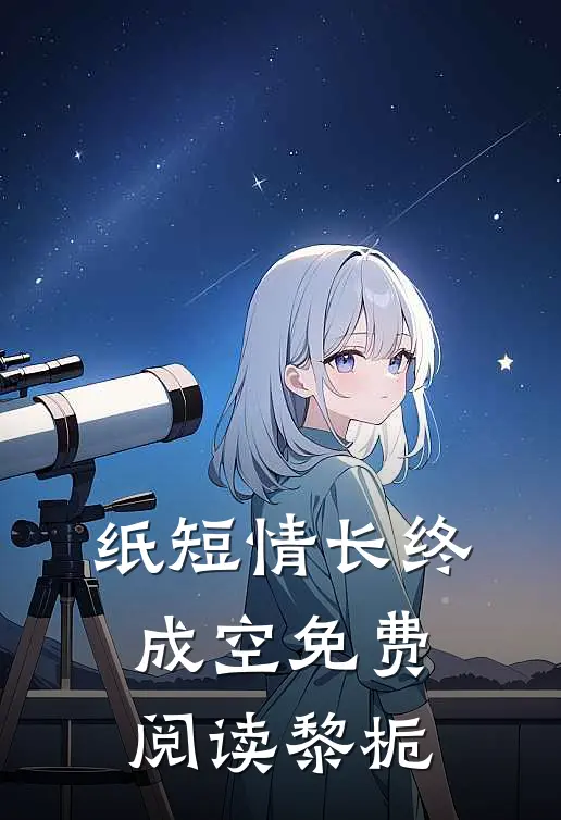 纸短情长终成空免费阅读黎栀