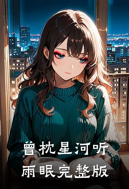 曾枕星河听雨眠完整版