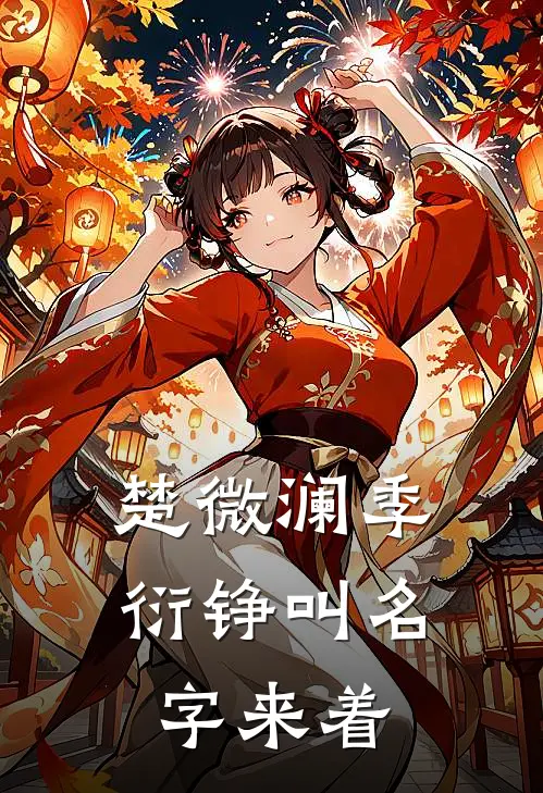 楚微澜季衍铮叫名字来着