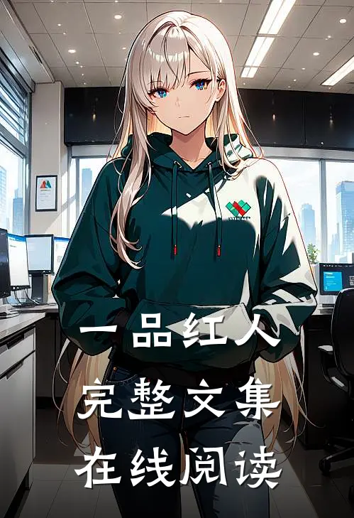 一品红人完整文集在线阅读
