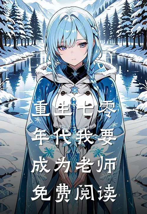 重生七零年代我要成为老师免费阅读