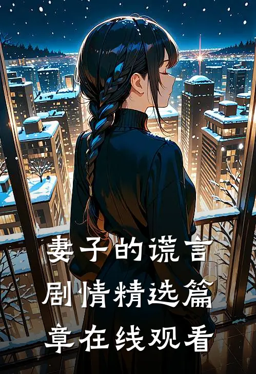 妻子的谎言 剧情精选篇章在线观看