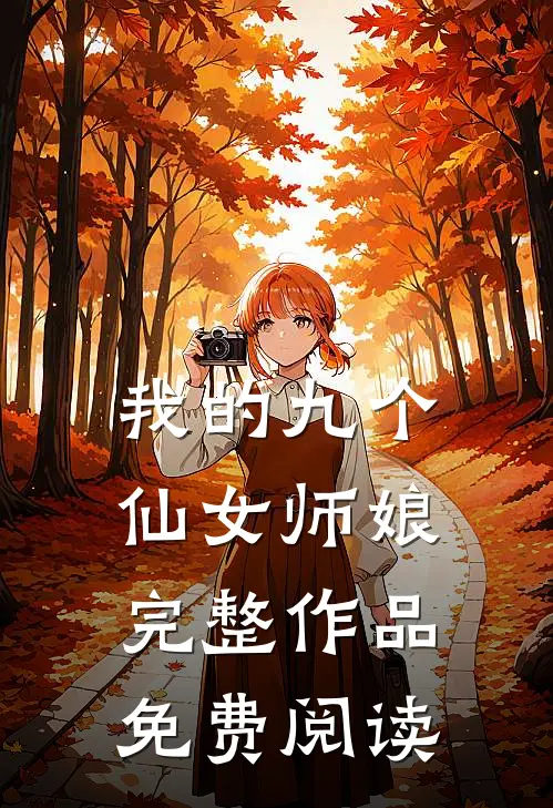 我的九个仙女师娘完整作品免费阅读