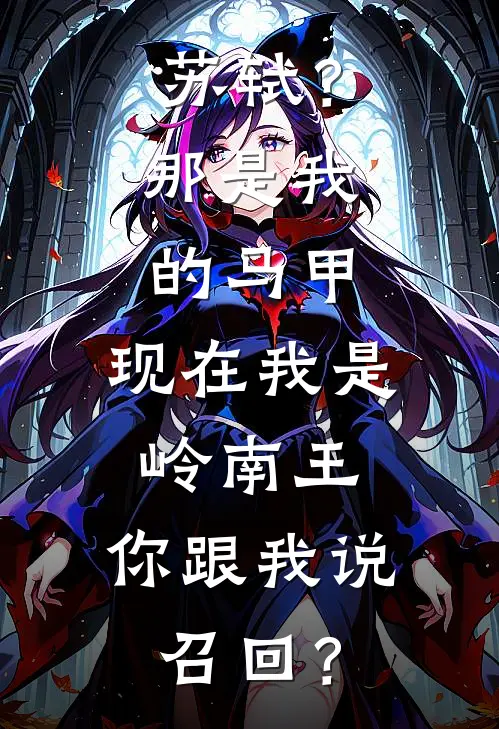 苏轼？那是我的马甲。现在我是岭南王，你跟我说召回？