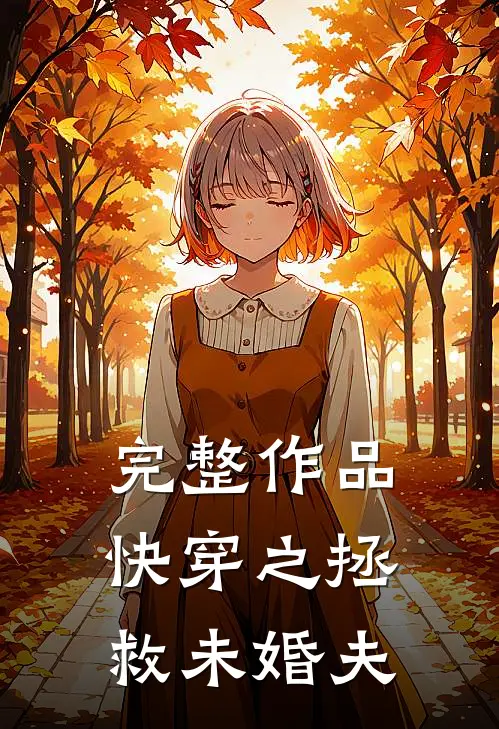 完整作品快穿之拯救未婚夫