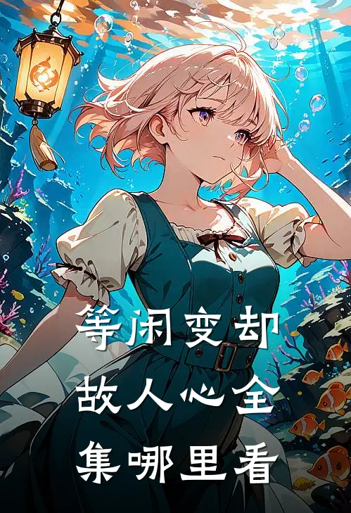 等闲变却故人心全集哪里看