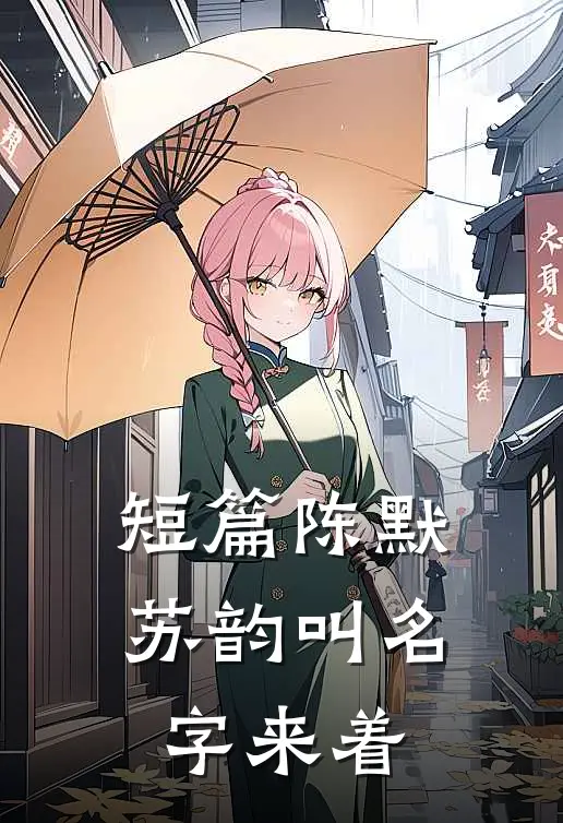 短篇陈默苏韵叫名字来着