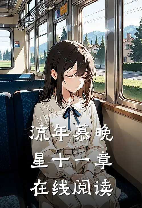 流年慕晚星十一章在线阅读